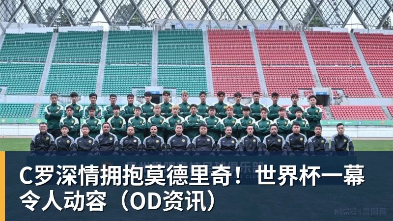 JS金沙C罗深情拥抱莫德里奇!世界杯一幕令人动容(OD资讯)