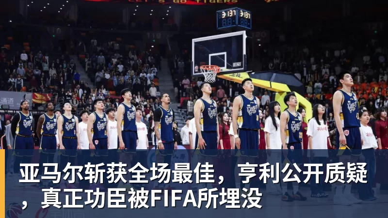 亚马尔斩获全场最佳，亨利公开质疑，真正功臣被FIFA所埋没