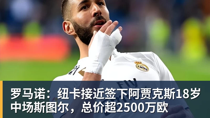 JS金沙罗马诺:纽卡接近签下阿贾克斯18岁中场斯图尔,总价超2500万欧