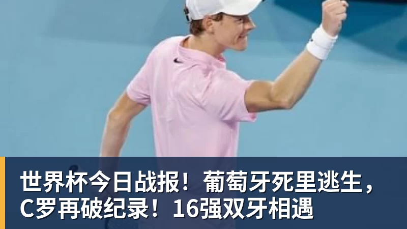 JS金沙世界杯今日战报!葡萄牙死里逃生,C罗再破纪录!16强双牙相遇