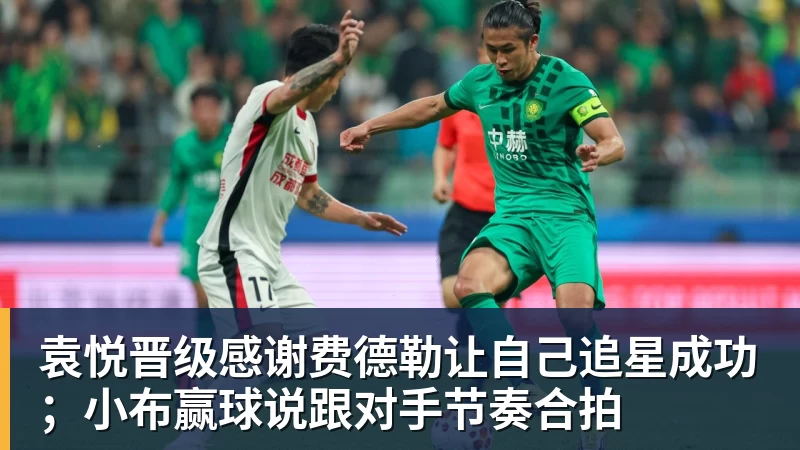JS金沙袁悦晋级感谢费德勒让自己追星成功；小布赢球说跟对手节奏合拍