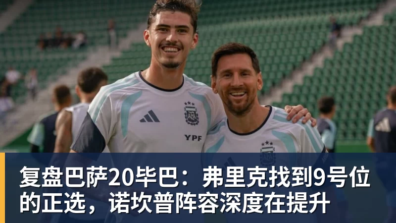 JS金沙复盘巴萨20毕巴：弗里克找到9号位的正选，诺坎普阵容深度在提升