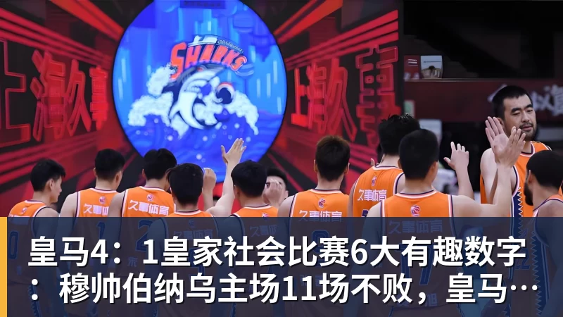 22脚射门!西甲119年老店冲到第3:6轮5胜力压马竞 73岁老帅封神 - JS金沙-JS金沙(中国)