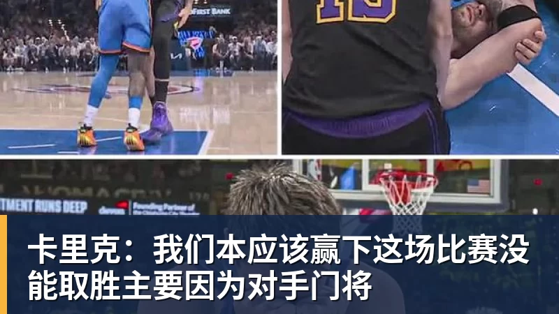JS金沙卡里克：我们本应该赢下这场比赛没能取胜主要因为对手门将