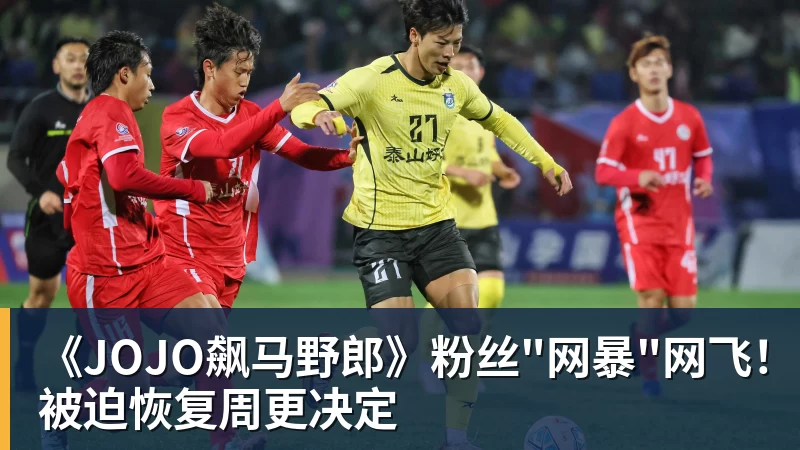 JS金沙《JOJO飙马野郎》粉丝"网暴"网飞!被迫恢复周更决定