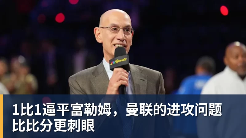 JS金沙1比1逼平富勒姆，曼联的进攻问题比比分更刺眼
