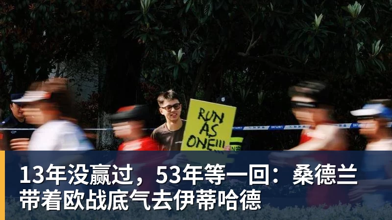 JS金沙13年没赢过，53年等一回：桑德兰带着欧战底气去伊蒂哈德