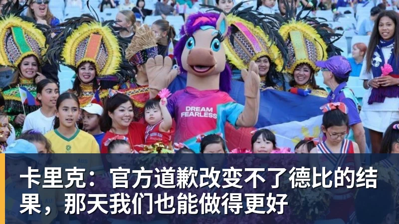 JS金沙卡里克：官方道歉改变不了德比的结果，那天我们也能做得更好
