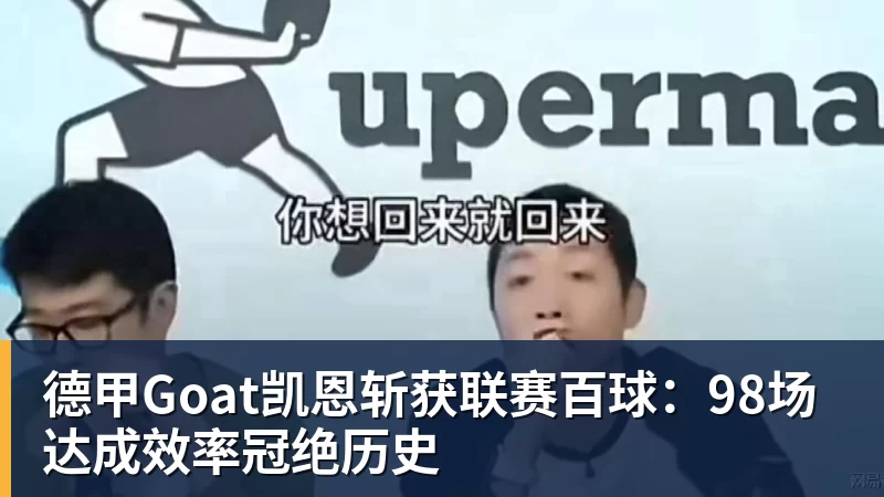 JS金沙德甲Goat凯恩斩获联赛百球：98场达成效率冠绝历史