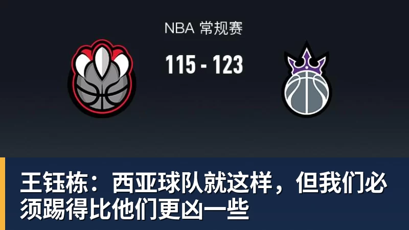 王钰栋：西亚球队就这样，但我们必须踢得比他们更凶一些
