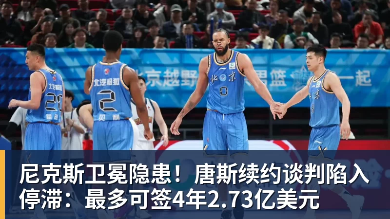 JS金沙尼克斯卫冕隐患！唐斯续约谈判陷入停滞：最多可签4年2.73亿美元