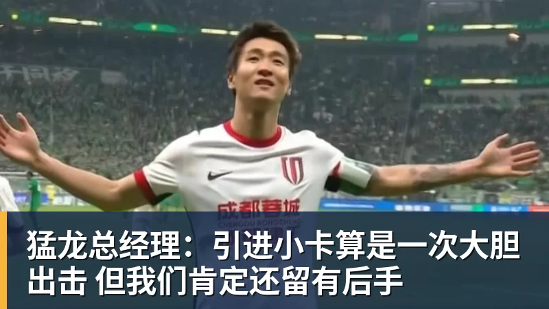 JS金沙猛龙总经理:引进小卡算是一次大胆出击 但我们肯定还留有后手