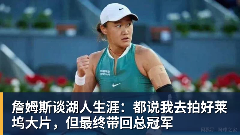 JS金沙詹姆斯谈湖人生涯：都说我去拍好莱坞大片，但最终带回总冠军